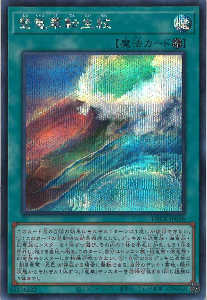 [DBCB]登竜華転生紋(シークレットレア)DBCB-JP036