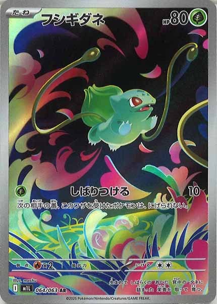 M1L]フシギダネ【AR】064/063 – フルコンプ ONLINE SHOP