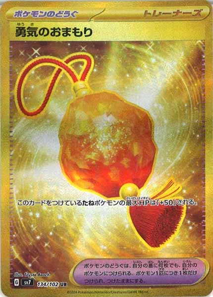 [SV7]勇気のおまもり【UR】134/102