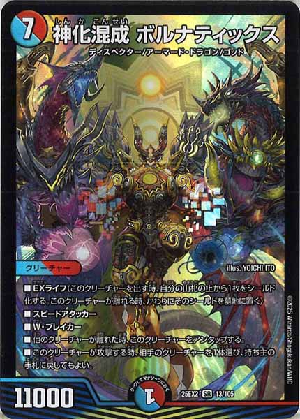 [DM25-EX2]神化混成 ボルナティックス【SR】13/105