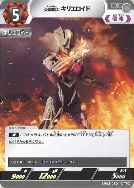 [BP03]炎魔戦士 キリエロイド【C】BP03-080