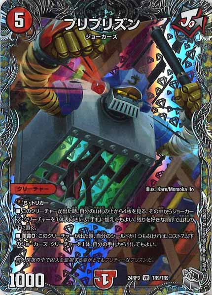 [DM24-RP3]プリプリズン（銀トレジャー）【VR】TR9/TR9