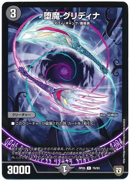 [DMRP-05]堕魔 グリディナ【C】76/93