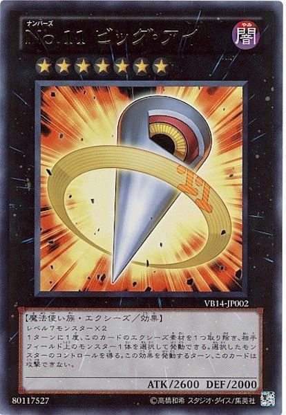[VB]No.11ビッグ・アイ(ウルトラレア)VB14-JP002