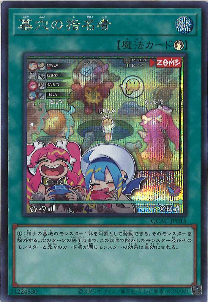 [QCAC]墓穴の指名者（新規イラスト）(シークレットレア)QCAC-JP015