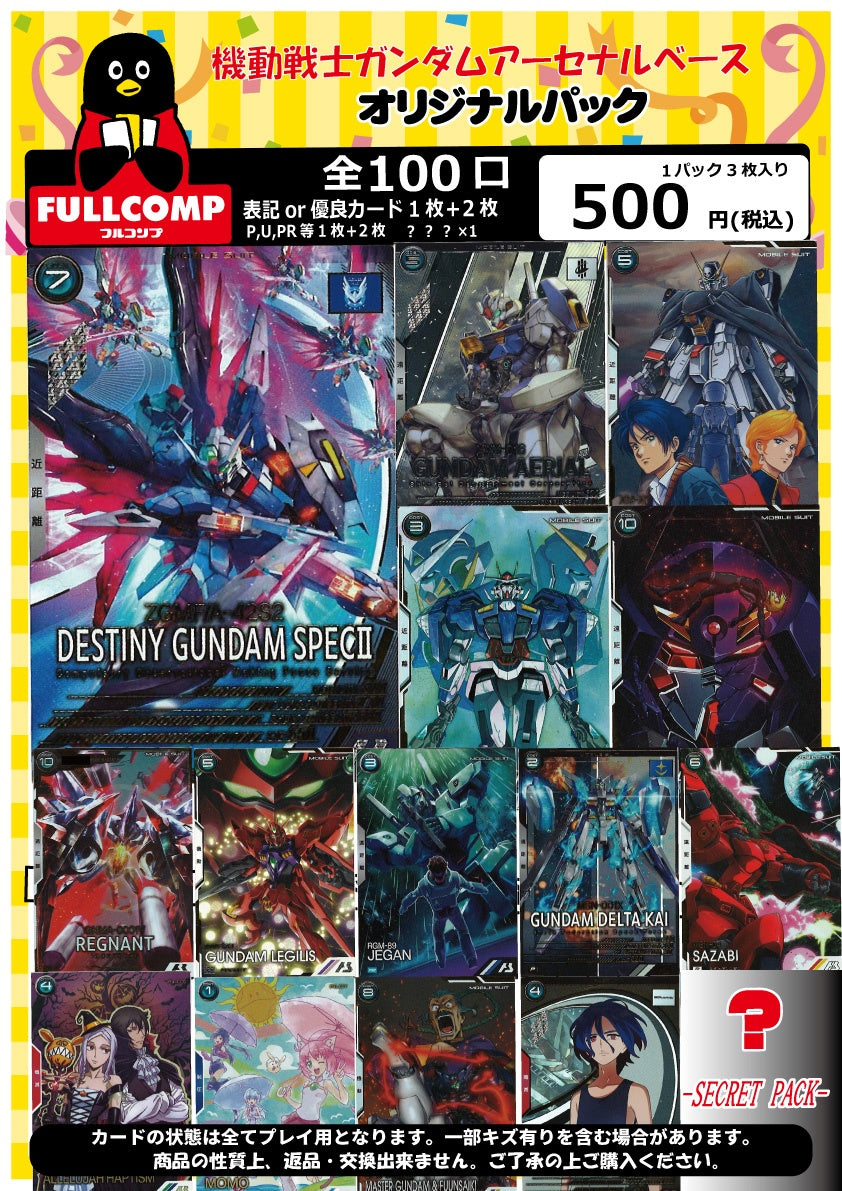 ※3月11日販売開始！！[アーセナルベース]オリジナルパック(500円)