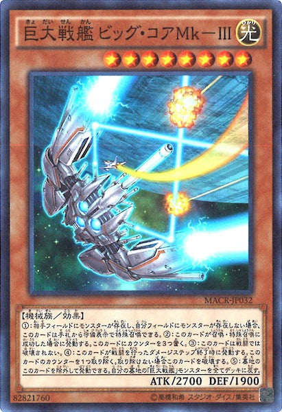 [MACR]巨大戦艦 ビッグ・コアMk-?(スーパーレア)MACR-JP032