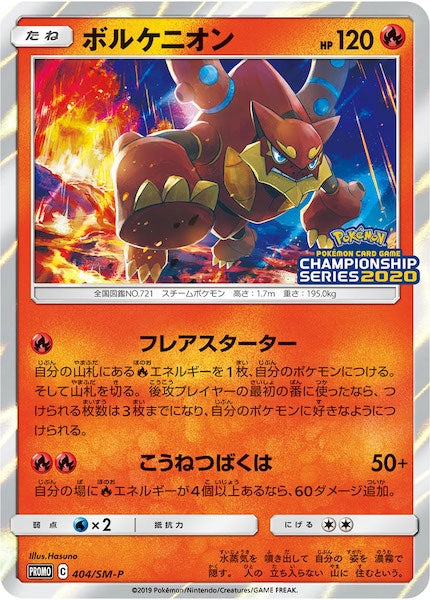 [SM-P]ボルケニオン【No mark】404/SM-P