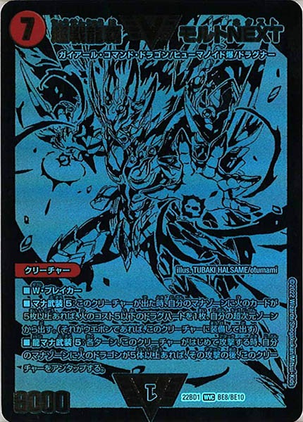 [DM22-BD1]超戦龍覇 モルト NEXT【WVC】BE8/BE10