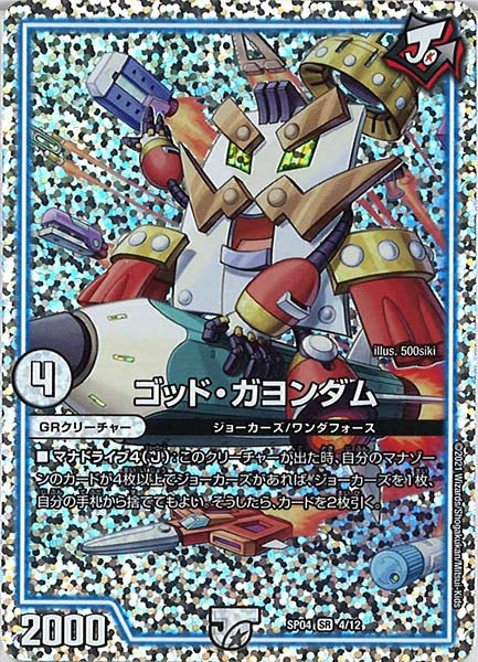 [DMSP-04]ゴッド・ガヨンダム【SR】4/12