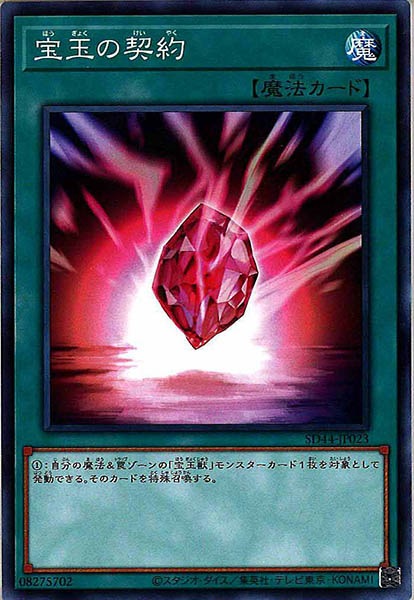 [SD44]宝玉の契約(ノーマル)SD44-JP023