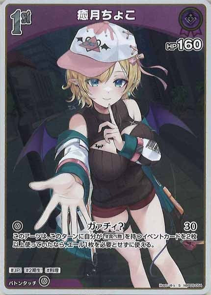 [hBP05]癒月ちょこ【S】hBP05-054(illust:ゆぅ)