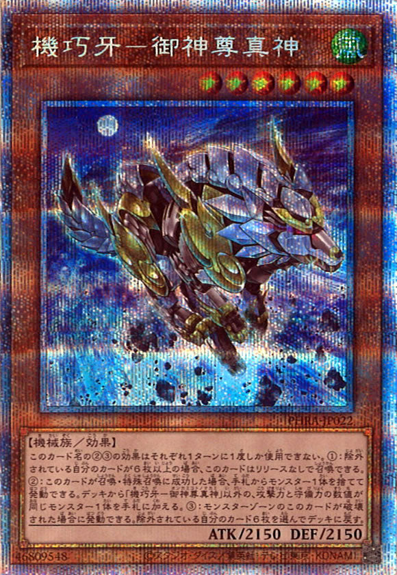[PHRA]機巧牙－御神尊真神(プリズマティックシークレットレア)PHRA-JP022