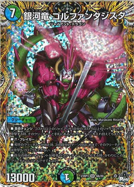 [DM23-RP3]銀河竜 ゴルファンタジスタ【SE】8A/20