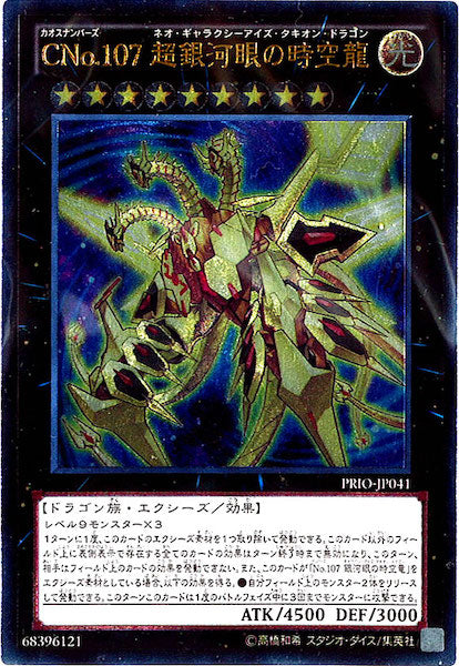 [PRIO]CNo.107 超銀河眼の時空龍(アルティメットレア)PRIO-JP041