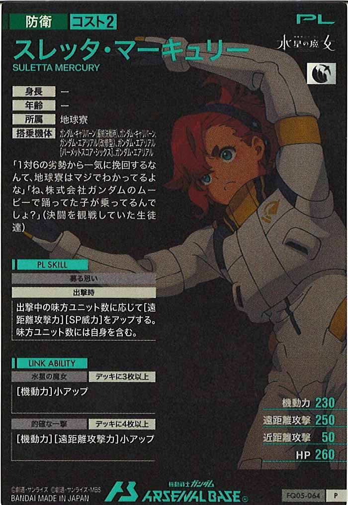 [FQ05]スレッタ・マーキュリー【P】FQ05-064