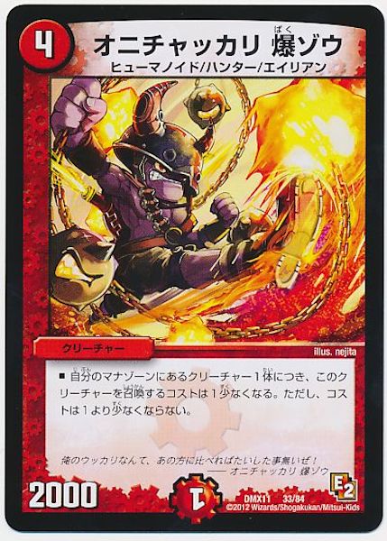 [DMX-11]オニチャッカリ 爆ゾウ【P】33/84