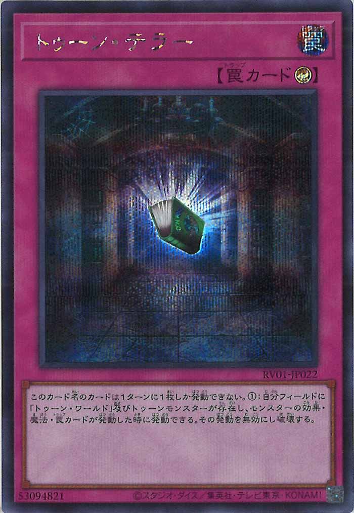 [RV01]トゥーン・テラー【シークレットレア】RV01-JP022