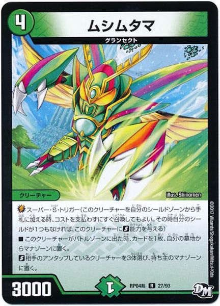 [DMRP-04S]ムシムタマ【R】27/93