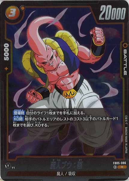 [FB05]魔人ブウ：悪【R】FB05-086