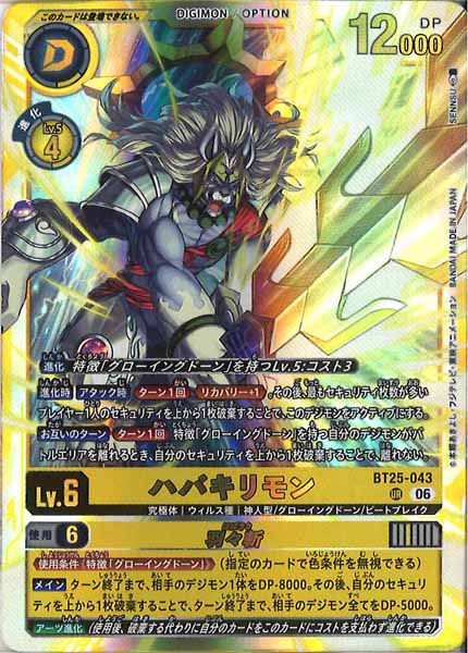[BT-25]ハバキリモン【UR】BT25-043