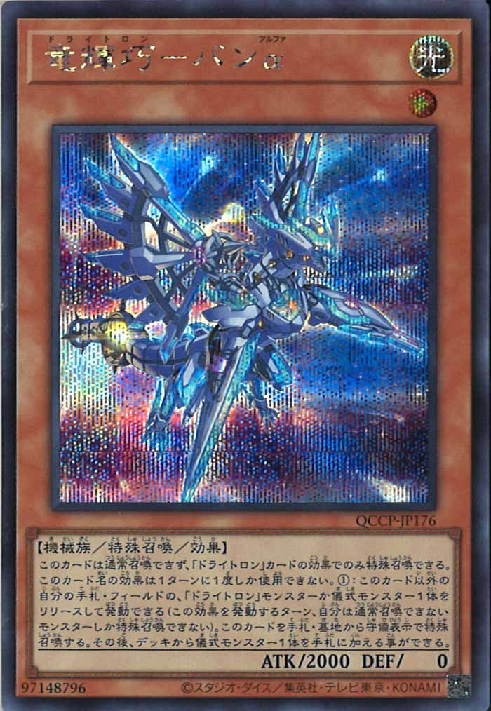 [QCCP]竜輝巧－バンα(シークレットレア)QCCP-JP176