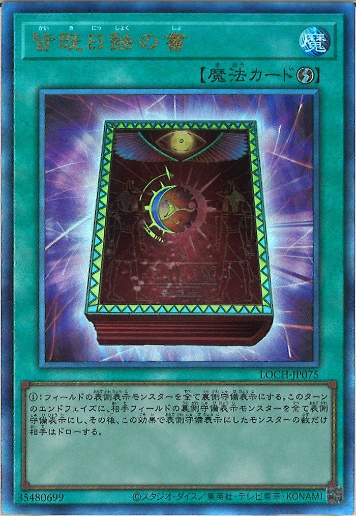 [LOCH]皆既日蝕の書【アルティメットレア】LOCH-JP075