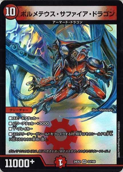 [DM24-EX2]ボルメテウス・サファイア・ドラゴン【VR】33/100