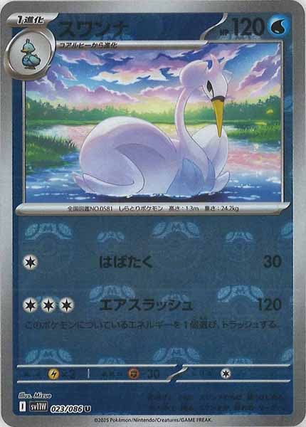 [SV11W]スワンナ(マスターボールミラー仕様）【U】023/086