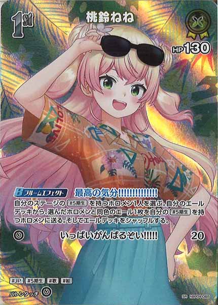 [hEB01]桃鈴ねね【SR】hBP04-085