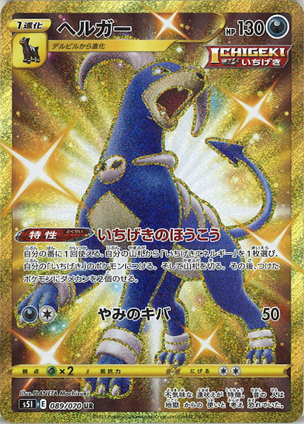 [s5I]ヘルガー【UR】089/070