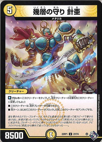 [DM22-RP1]幾層の守り 針亜【UC】27/74