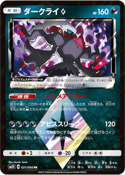 [SM5S]ダークライ◆【PR】031/066