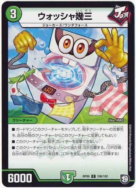 [DMRP-09]ウォッシャ幾三【C】100/102