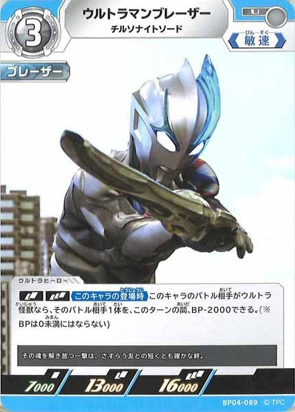 [BP04]ウルトラマンブレーザー　チルソナイトソード【U】BP04-089