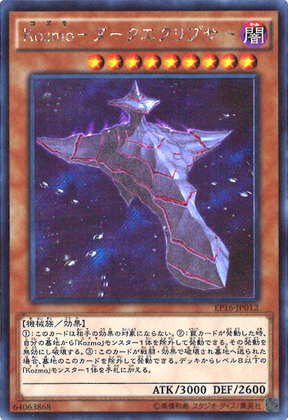 [EP16]Kozmo ダークエクリプサー(シークレットレア)EP16-JP012