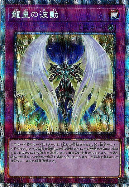 [POTE]龍皇の波動(プリズマティックシークレットレア)POTE-JP079