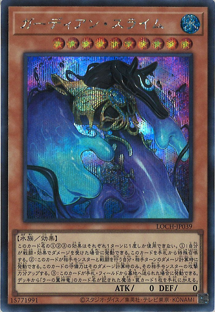 [LOCH]ガーディアン・スライム【シークレットレア】LOCH-JP039
