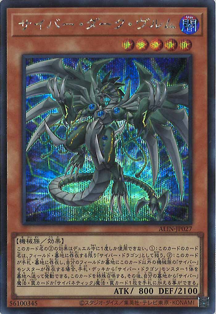 [ALIN]サイバー・ダーク・ヴルム(シークレットレア)ALIN-JP027