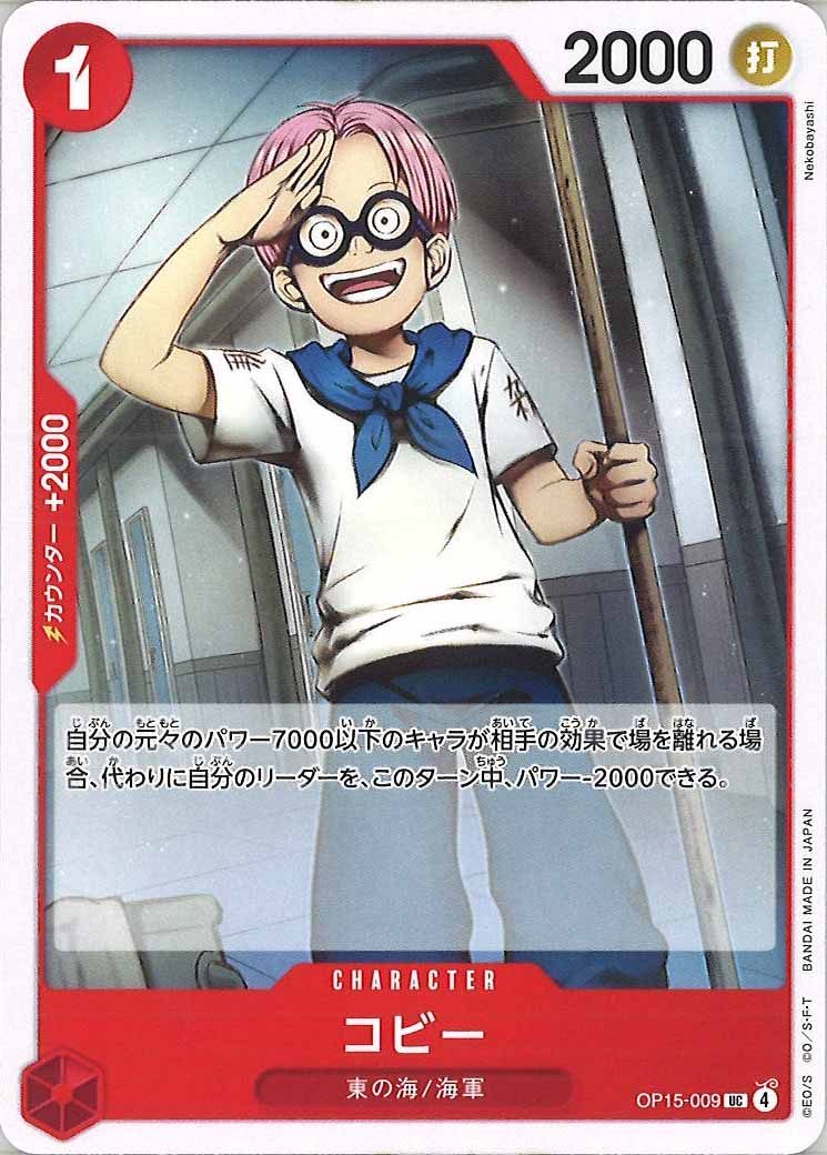 [OP_OP-15]コビー【UC】OP15-009