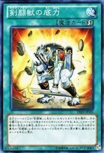 [DE03]剣闘獣の底力(ノーマル)DE03-JP101