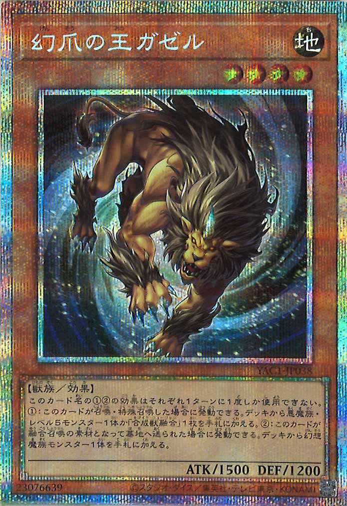 [YAC1]幻爪の王ガゼル【プリズマティックシークレットレア】YAC1-JP038