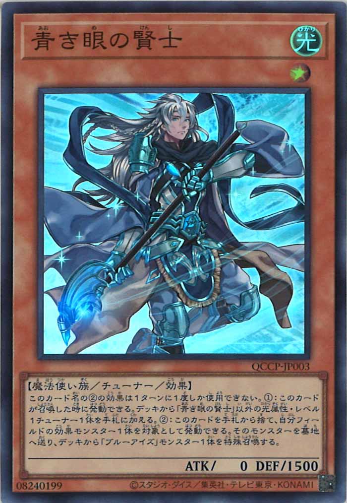 [QCCP]青き眼の賢士(スーパーレア)QCCP-JP003