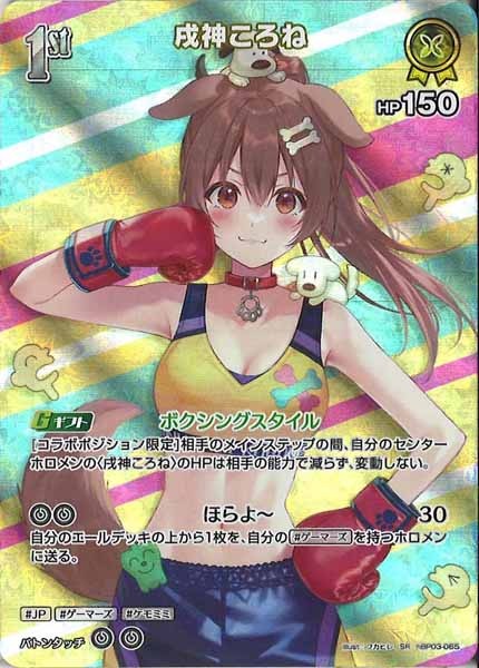 [hBP03]戌神ころね【SR】hBP03-065