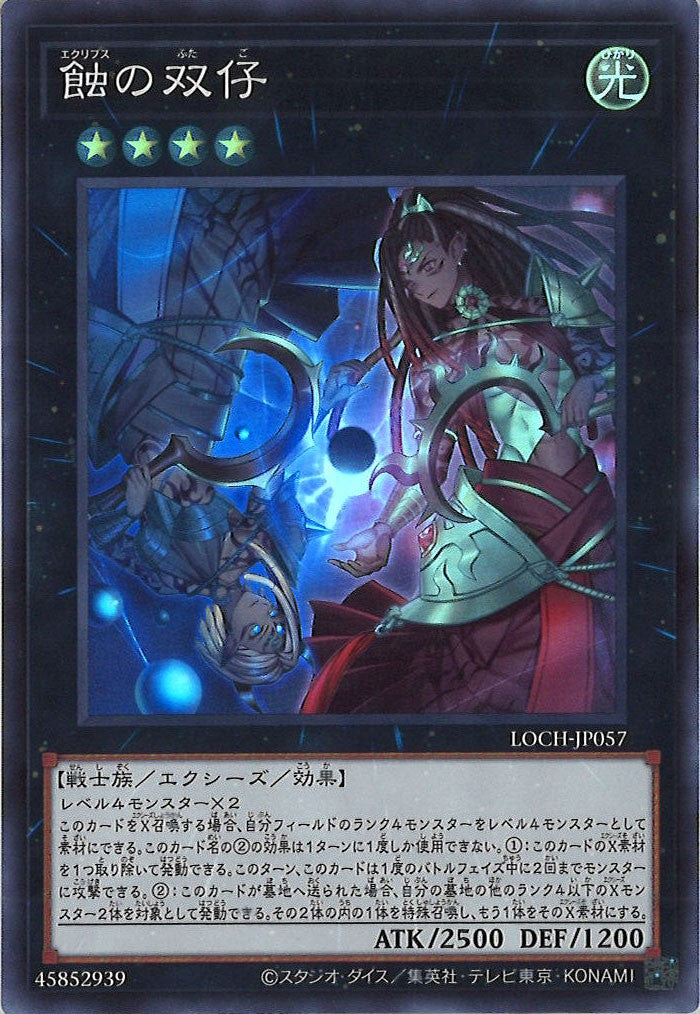 [LOCH]蝕の双仔【スーパーレア】LOCH-JP057