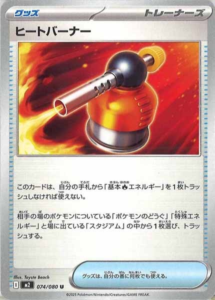 [M2]ヒートバーナー【U】074/080