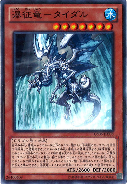 [GS06]瀑征竜 タイダル(ノーマル)GS06-JP005