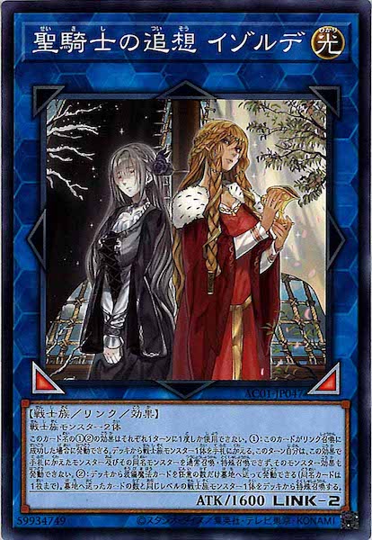 [AC01]聖騎士の追想 イゾルデ(ノーマル)AC01-JP047