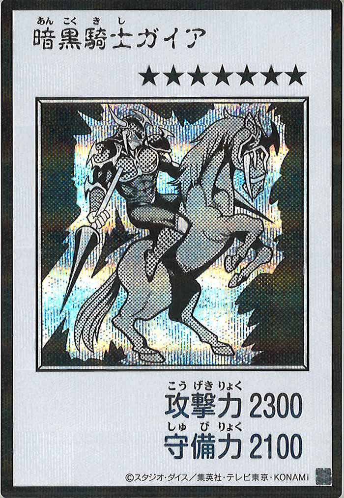[YAC1]暗黒騎士ガイア（モノクロ）【シークレットレア】YAC1-3302