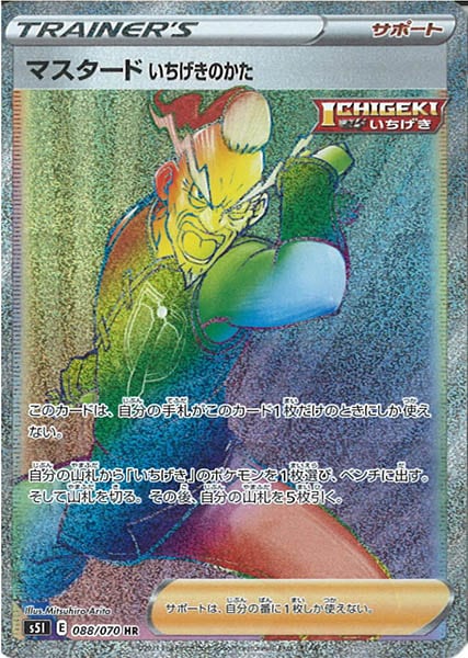 [s5I]マスタード いちげきのかた【HR】088/070